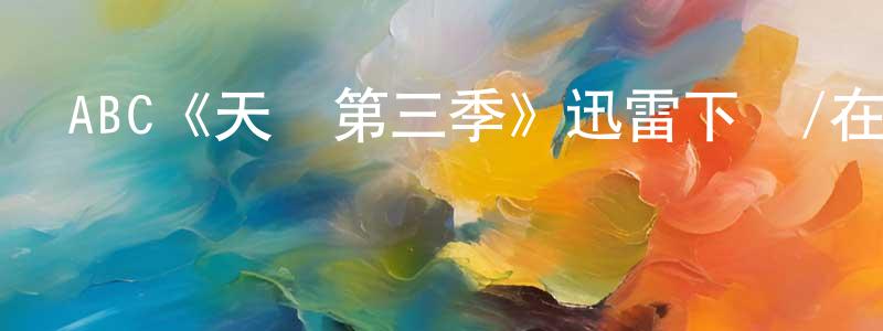 曹石的個人主頁,ABC《天賜第三季》迅雷下載/在線觀看/百度云-魔幻/科幻-美劇天堂